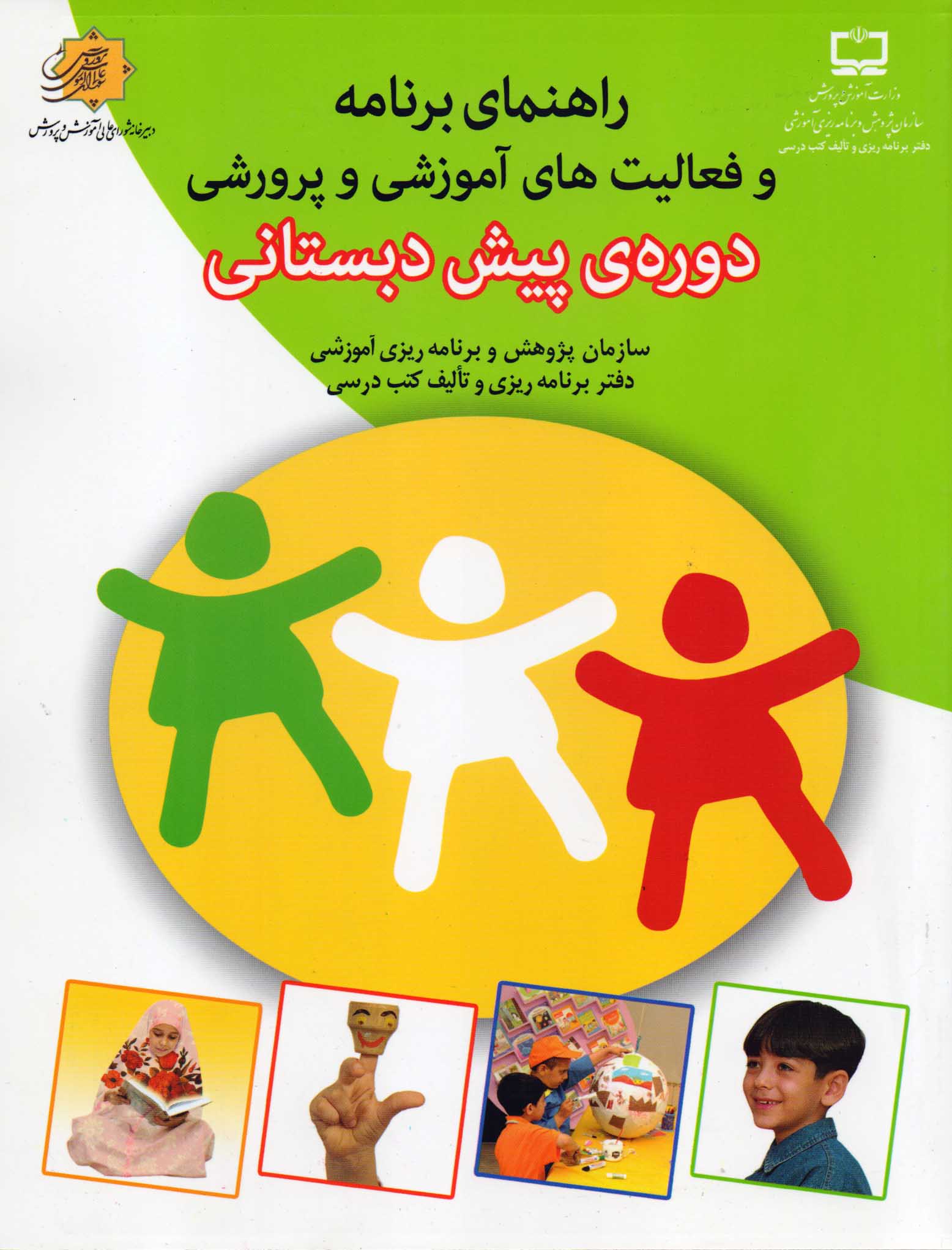 پایانه - راهنمای برنامه و فعالیت های آموزشی و پرورشی دوره ی پیش دبستانی