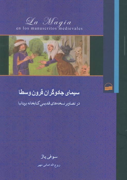 پایانه - سیمای جادوگران قرون وسطا