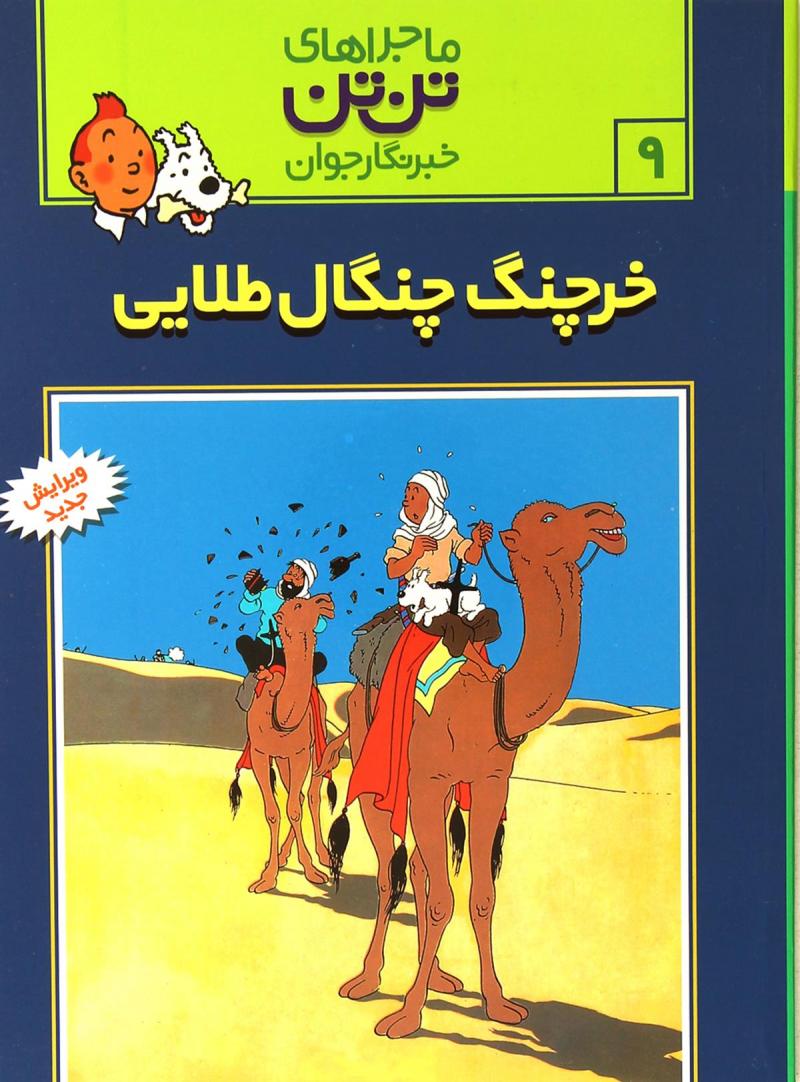 پایانه - ماجراهای تن تن (9)