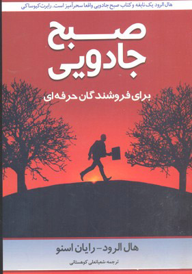 پایانه - صبح جادویی برای فروشندگان حرفه ای