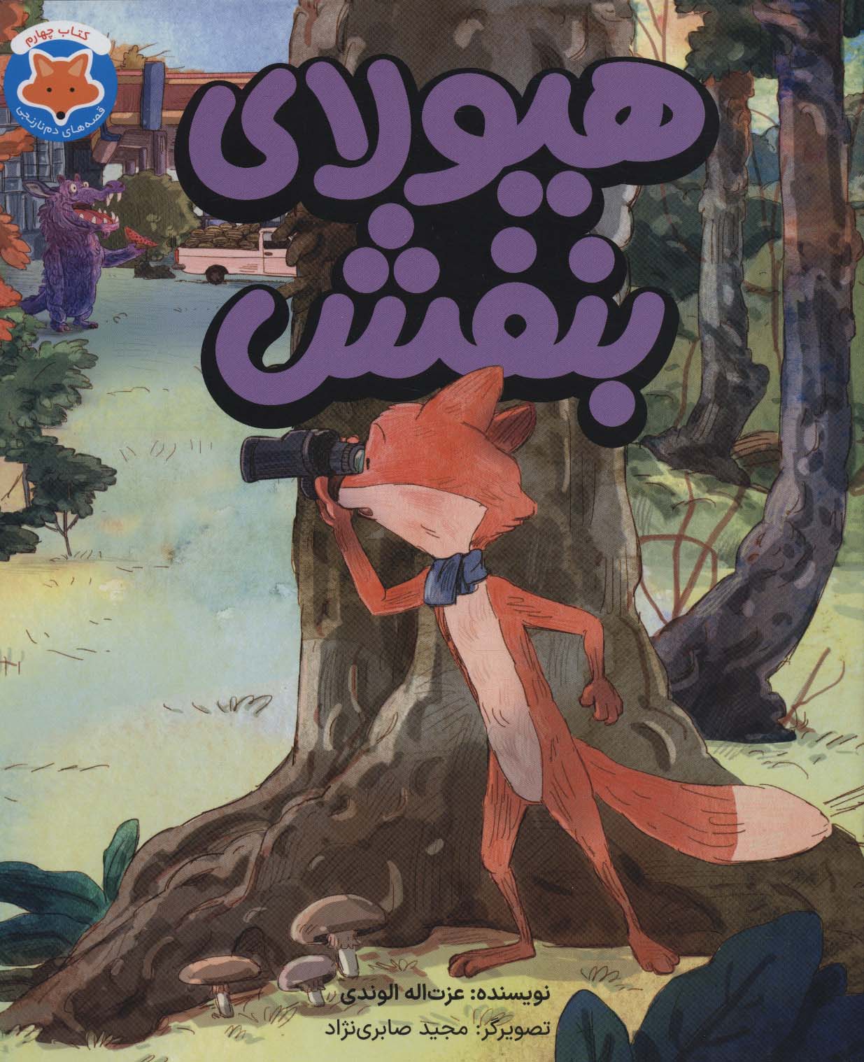 پایانه - هیولای بنفش