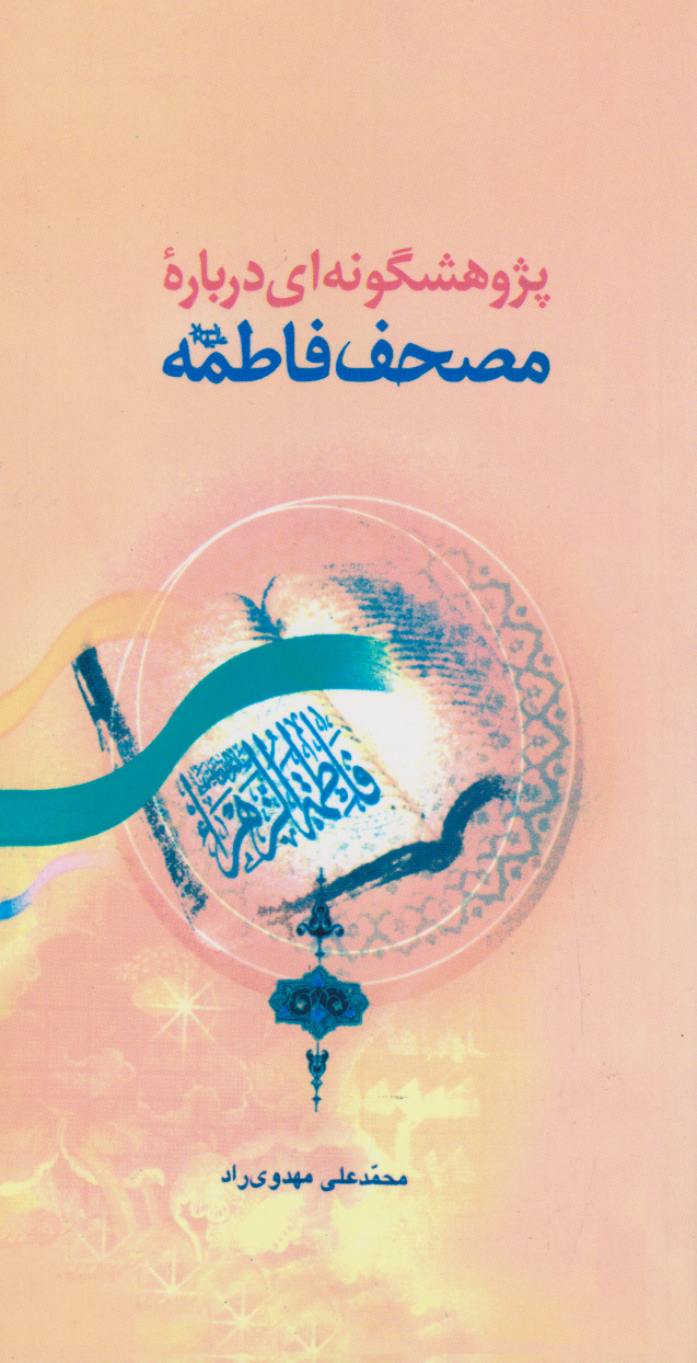 پایانه - پژوهشگونه ای درباره مصحف فاطمه (س )