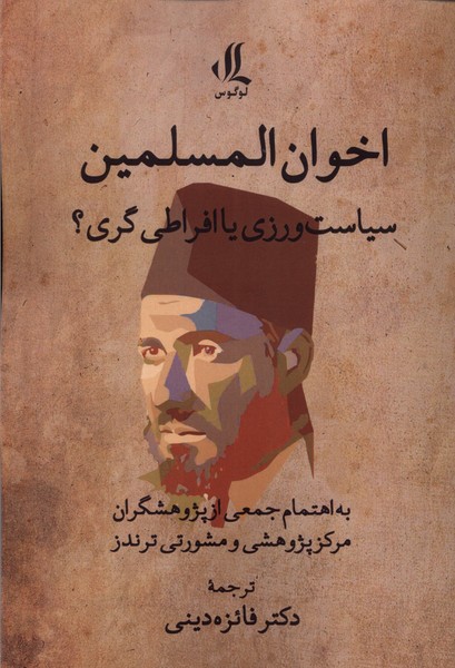 پایانه - اخوان المسلمین : سیاست ورزی یا افراطی گری