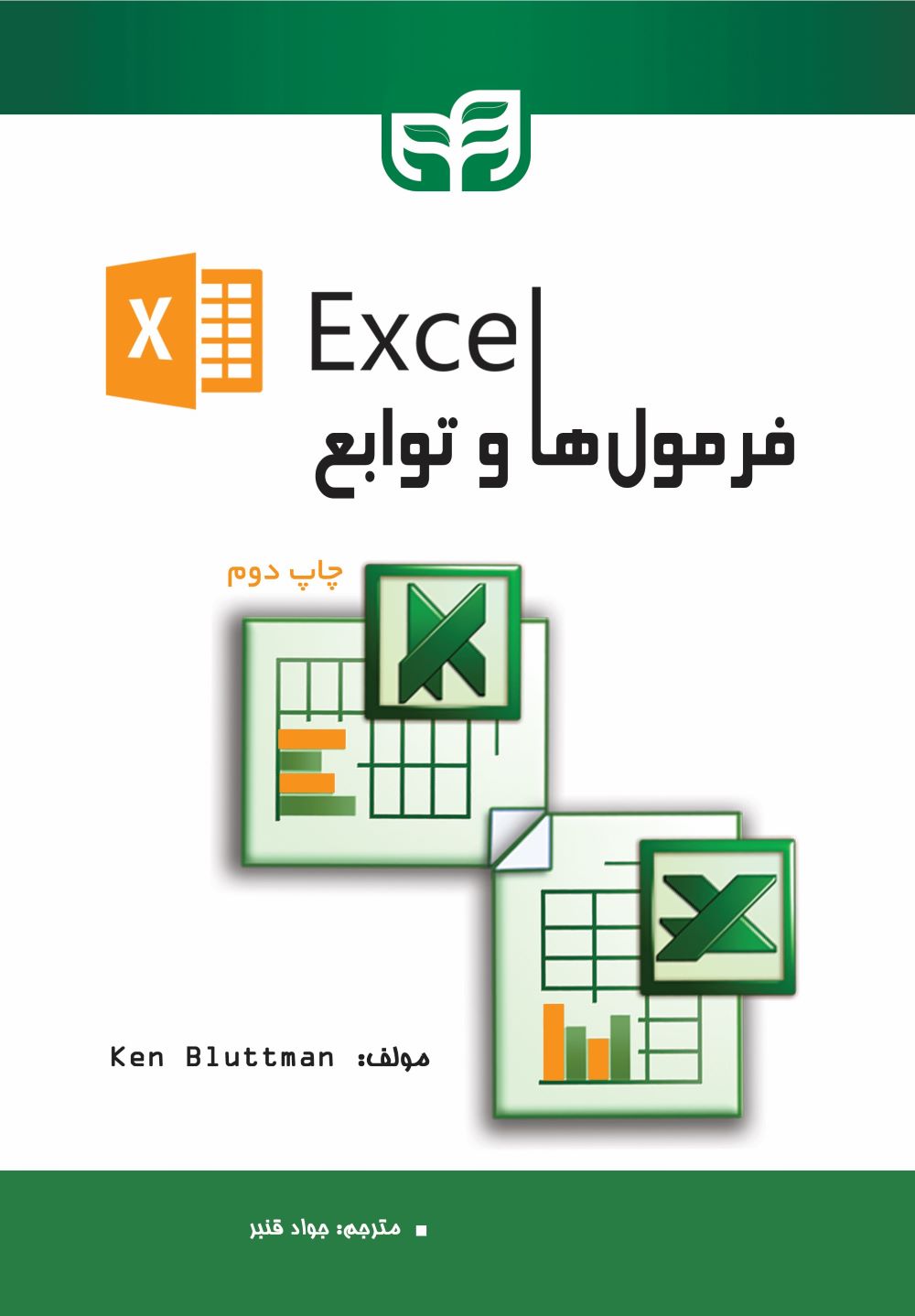 پایانه - فرمول ها و توابع Excel