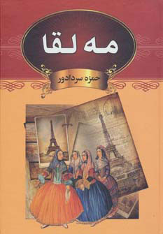 پایانه - مه لقا