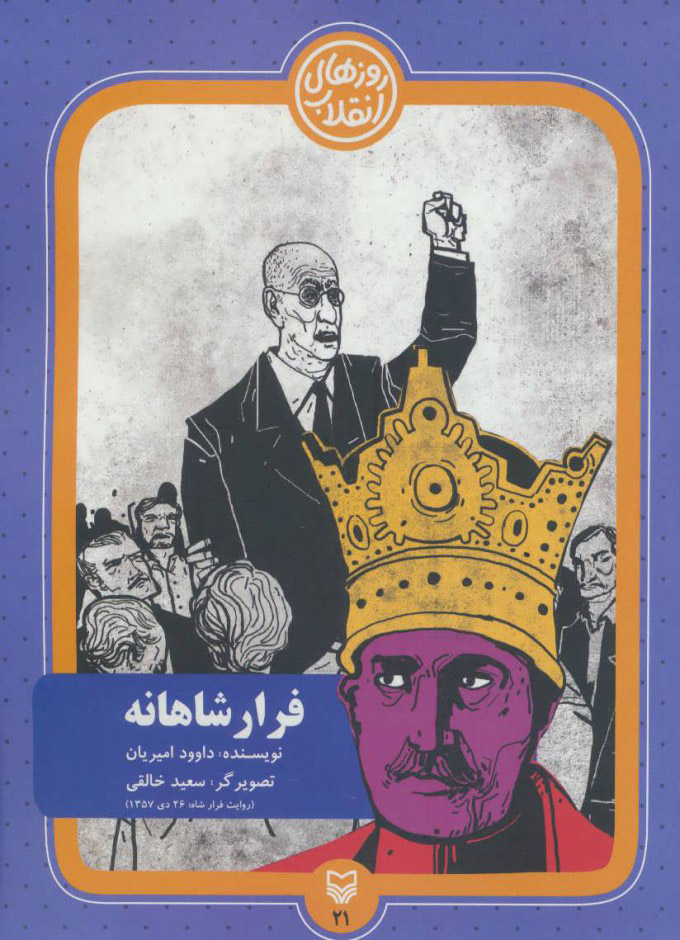 پایانه - فرار شاهانه