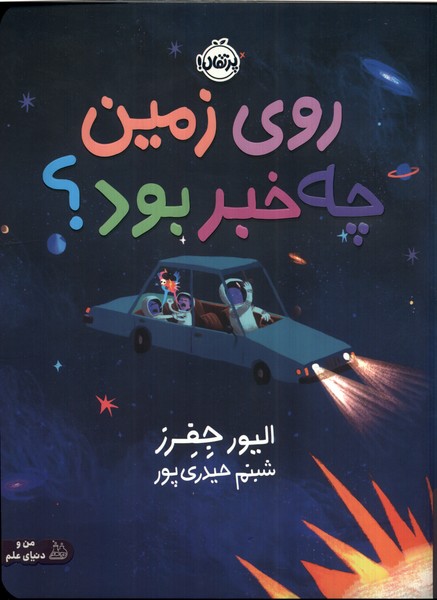 پایانه - روی زمین چه خبر بود؟