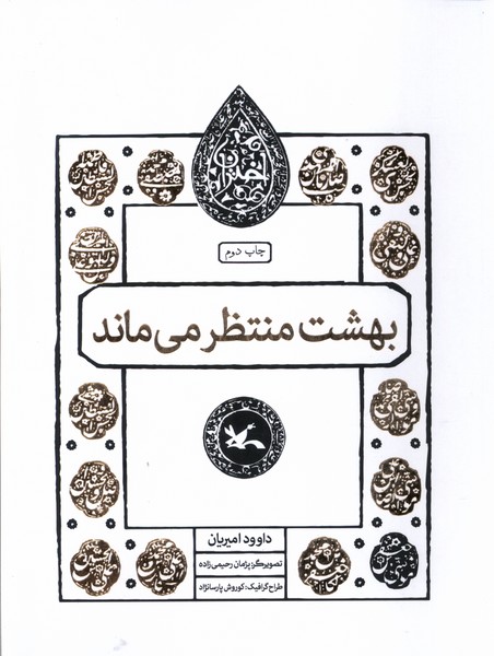 پایانه - بهشت منتظر می ماند