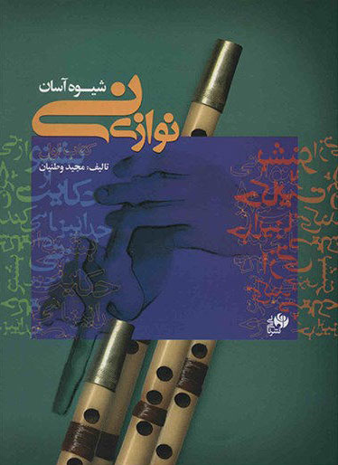 پایانه - شیوه آسان نی نوازی (اول)