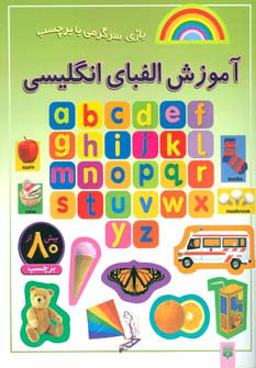 پایانه - آموزش الفبای انگلیسی