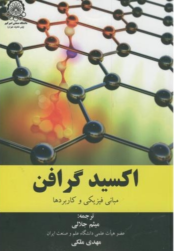 پایانه - اکسید گرافن