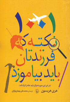 پایانه - 1001 نکته که فرزندتان باید بیاموزد