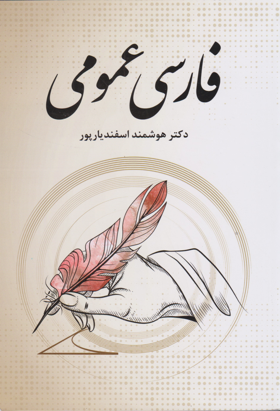 پایانه - فارسی عمومی