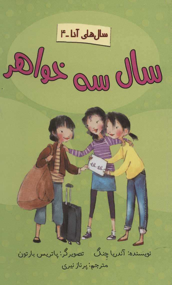 پایانه - سال سه خواهر