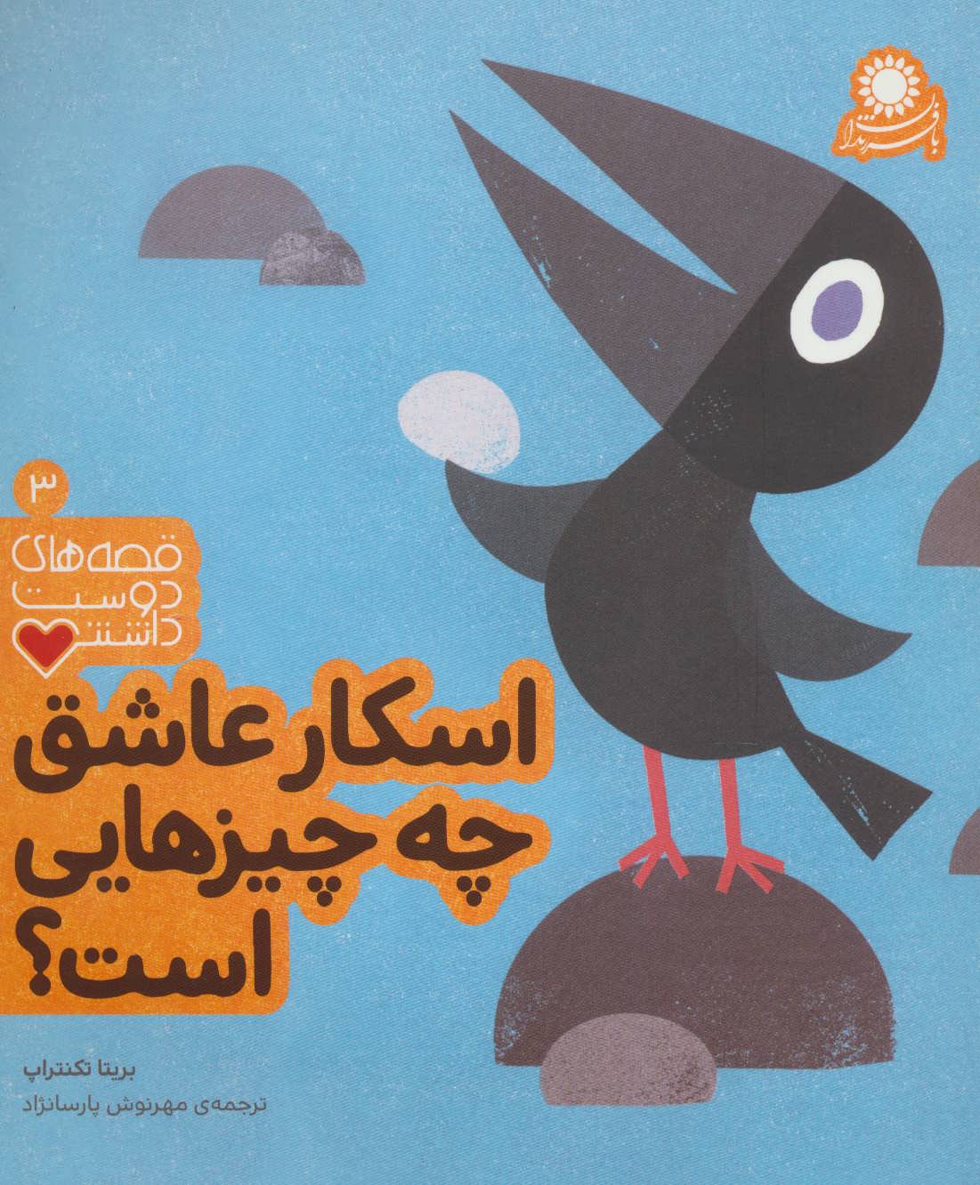 پایانه - اسکار عاشق چه چیزهایی است؟