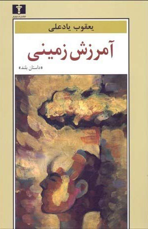 پایانه - آمرزش زمینی