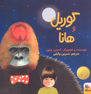 پایانه - گوریل و هانا