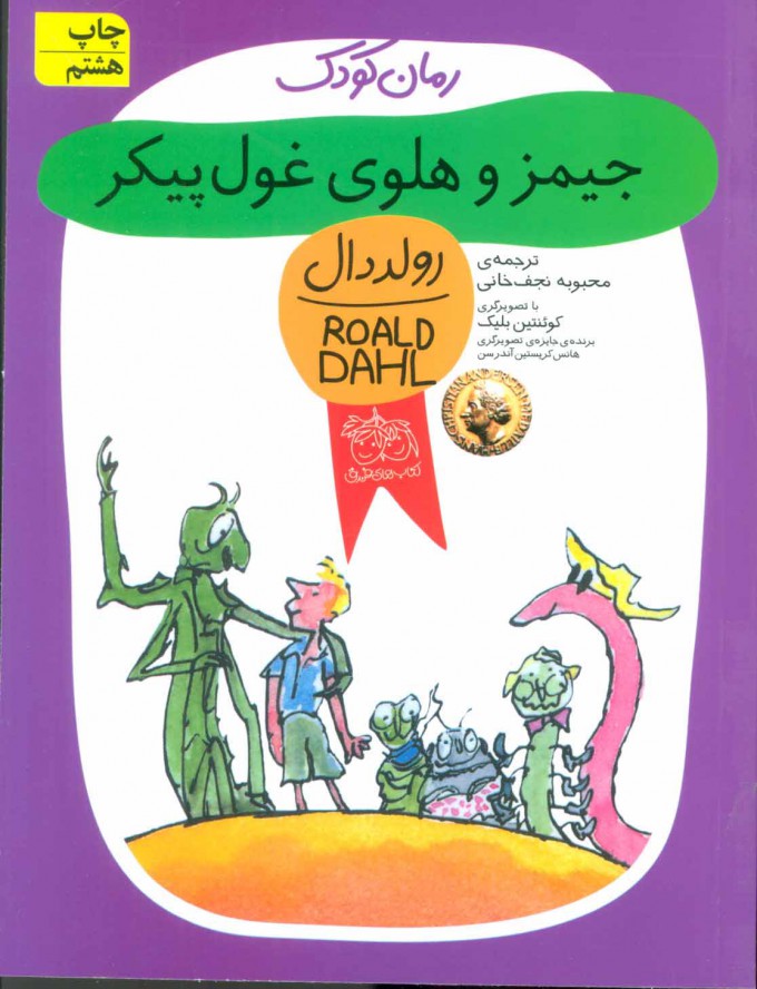 پایانه - جیمز و هلوی غول پیکر