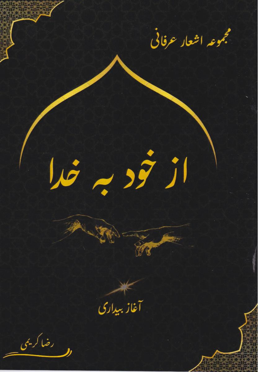 پایانه - از خود به خدا (آغاز بیداری)