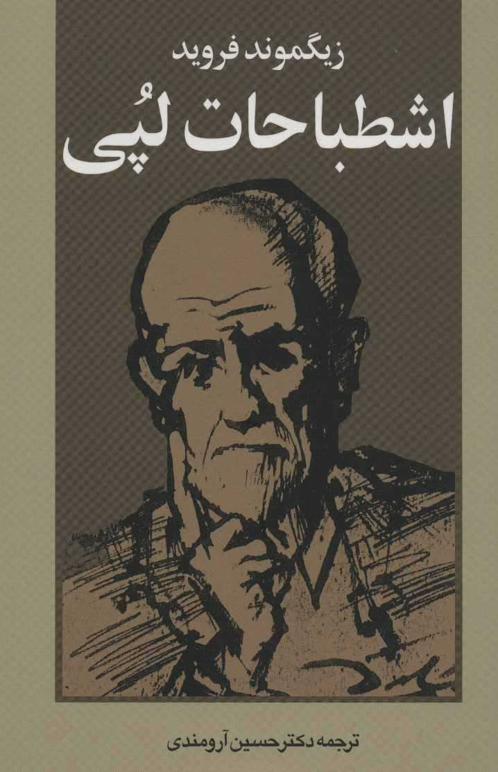 پایانه - اشطباحات لپی