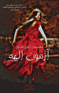 پایانه - آزمون الهه