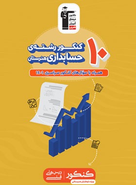 پایانه - زرد 10 کنکور رشته حسابداری هنرستان