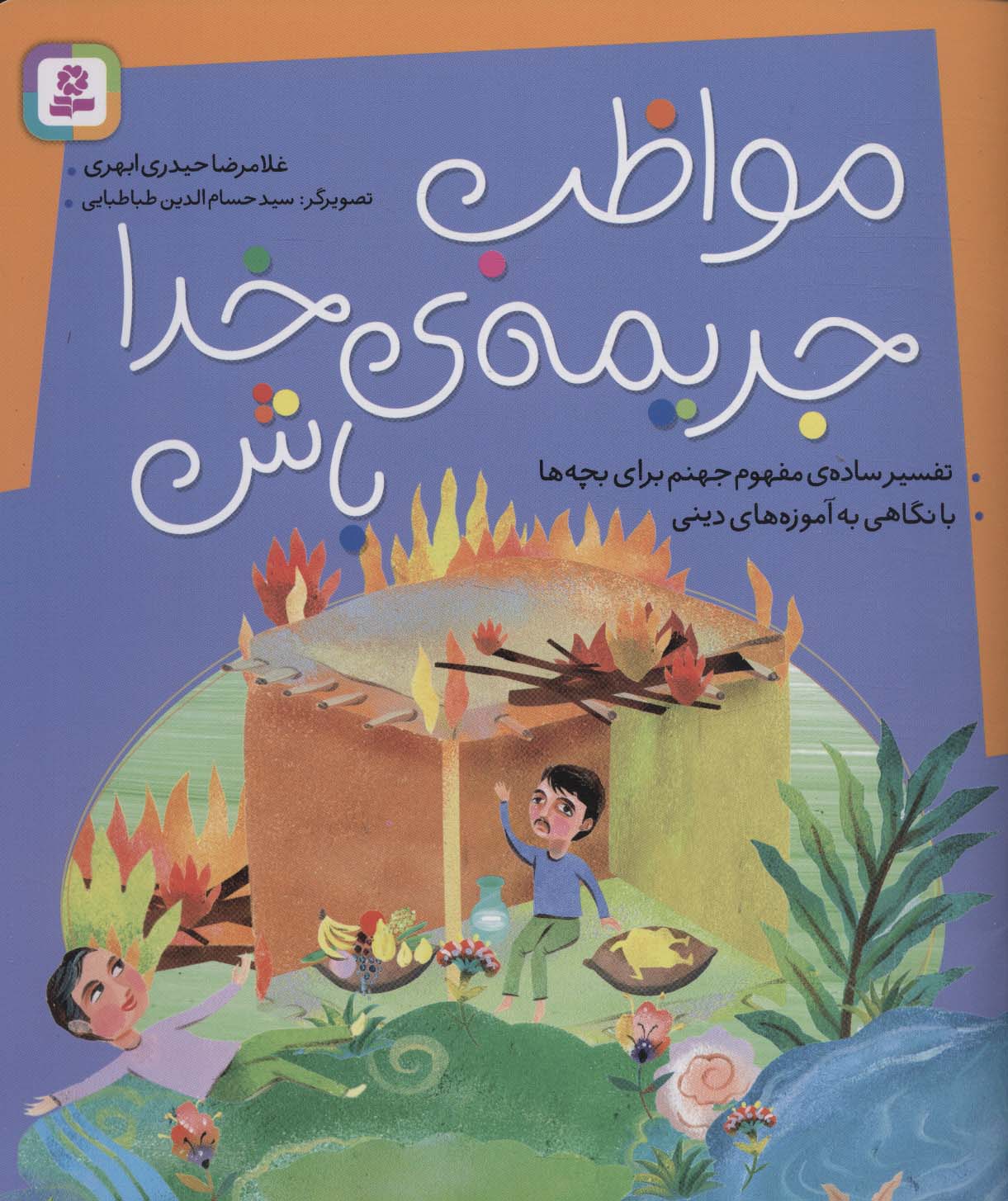 پایانه - مواظب جریمه ی خدا باش