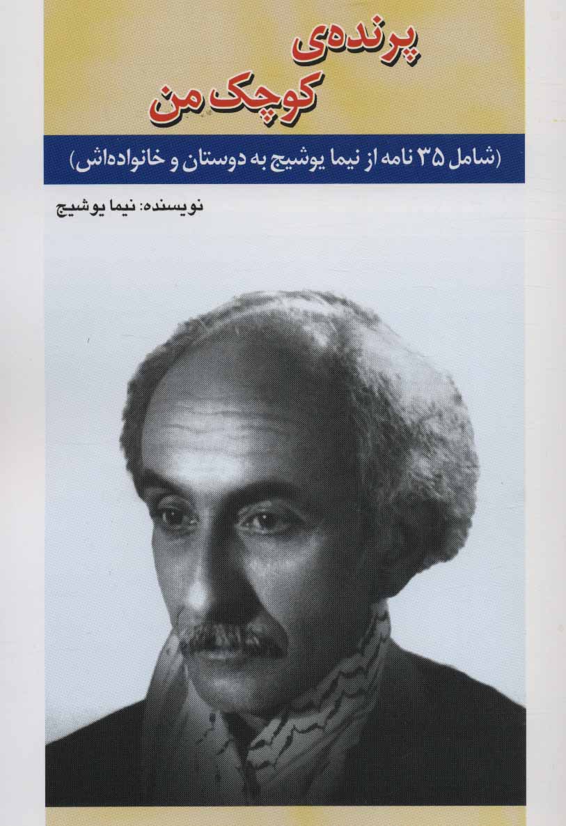 پایانه - پرنده ی کوچک من