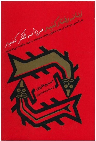 پایانه - زنانه رفتار کنید مردانه فکر کنید