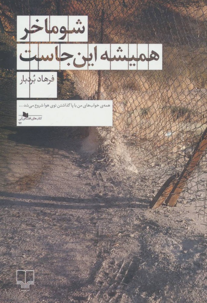 پایانه - شوماخر همیشه این جاست