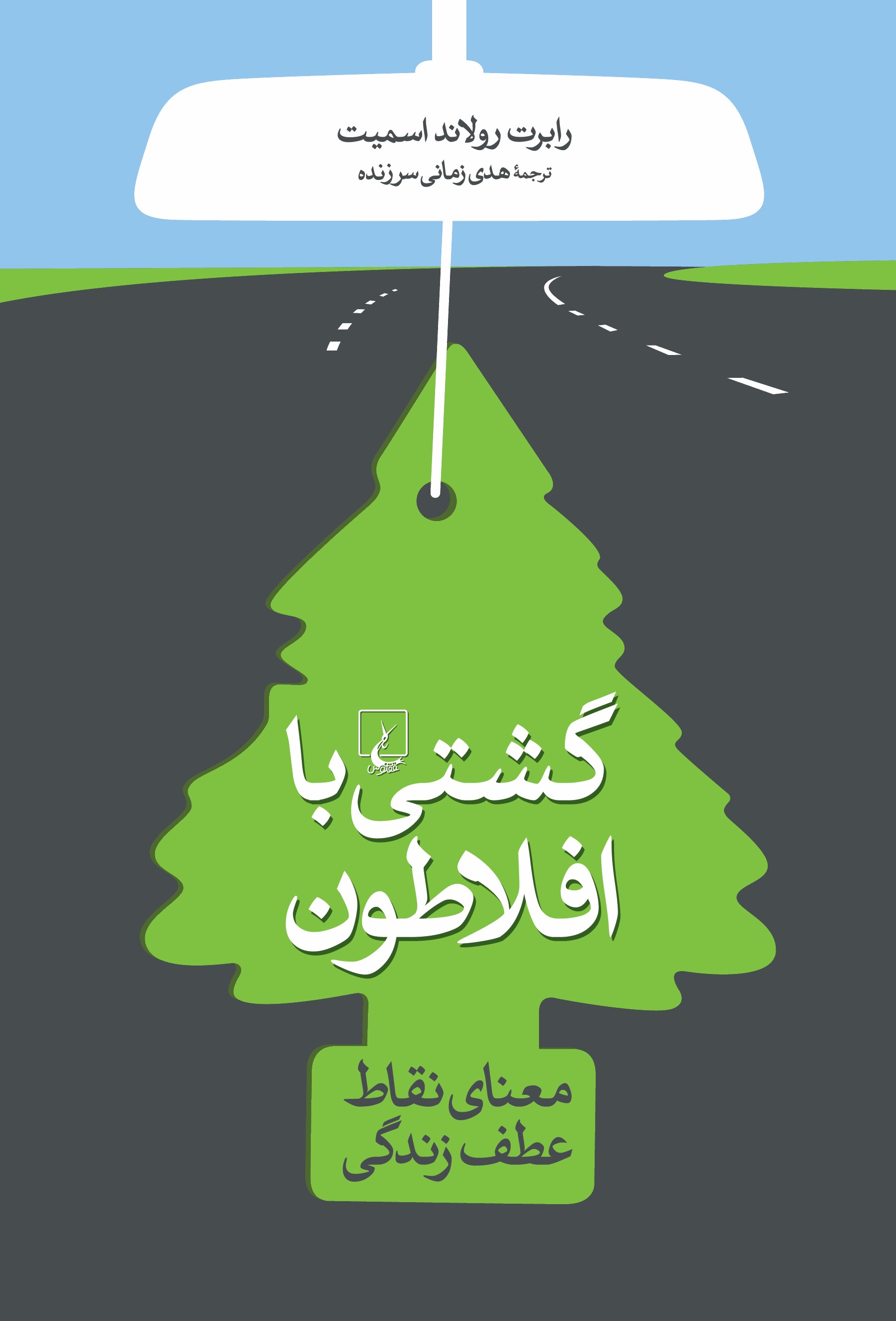 پایانه - گشتی با افلاطون