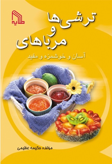 پایانه - ترشی ها و مرباهای آسان