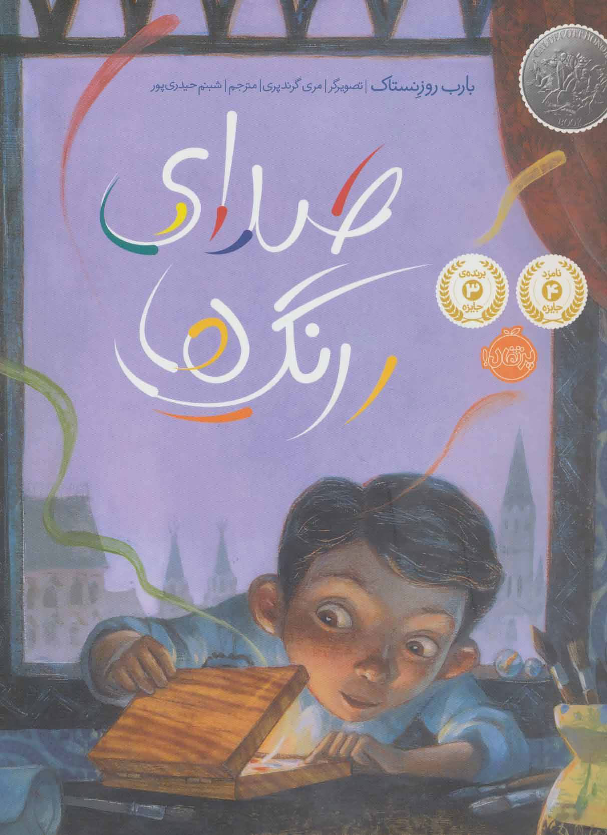 پایانه - صدای رنگ ها