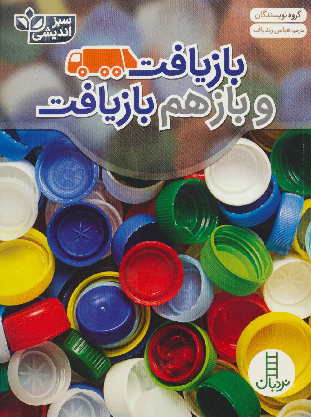 پایانه - بازیافت و بازهم بازیافت