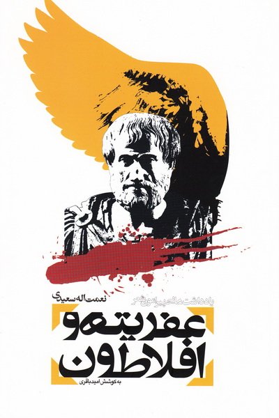 پایانه - عفریته و افلاطون