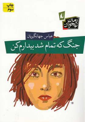 پایانه - جنگ که تمام شد بیدارم کن