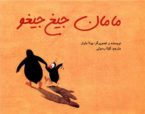 پایانه - مامان جیغ جیغو