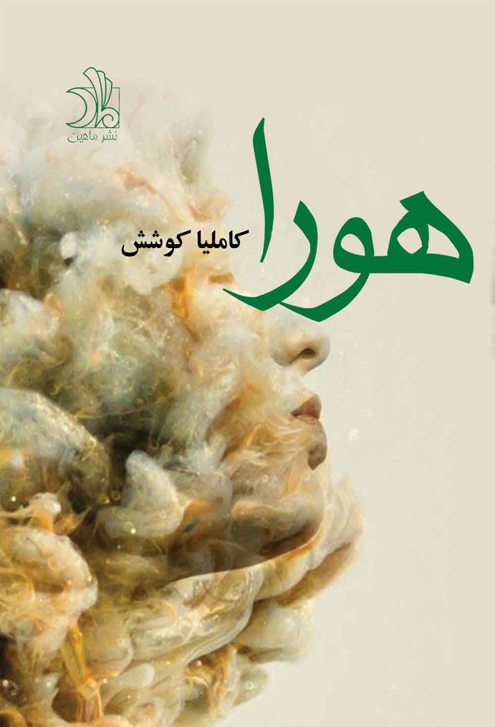 پایانه - هورا