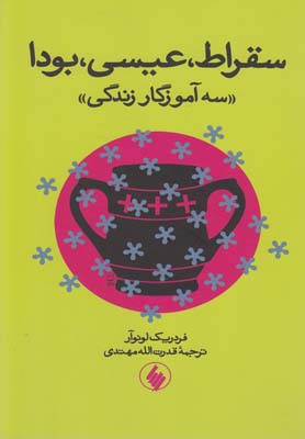 پایانه - سقراط عیسی بودا