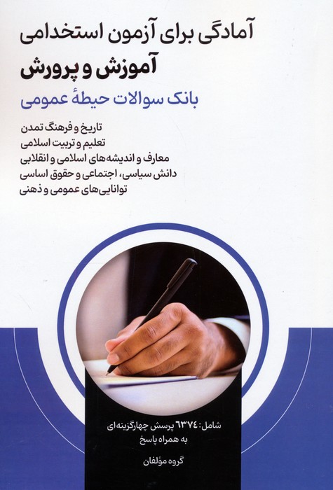 پایانه - آمادگی برای آزمون استخدامی آموزش و پرورش