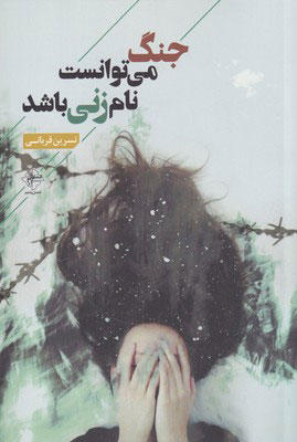 پایانه - جنگ می توانست نام زنی باشد