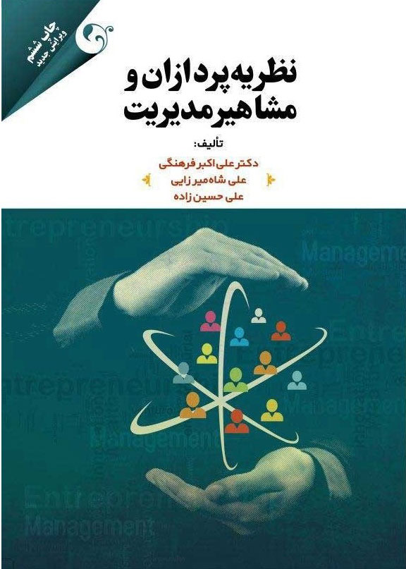 پایانه - نظریه پردازان و مشاهیر مدیریت