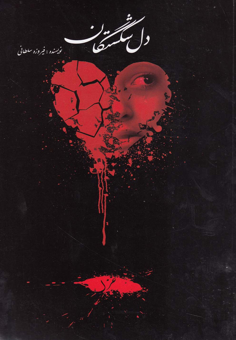 پایانه - دل شکستگان