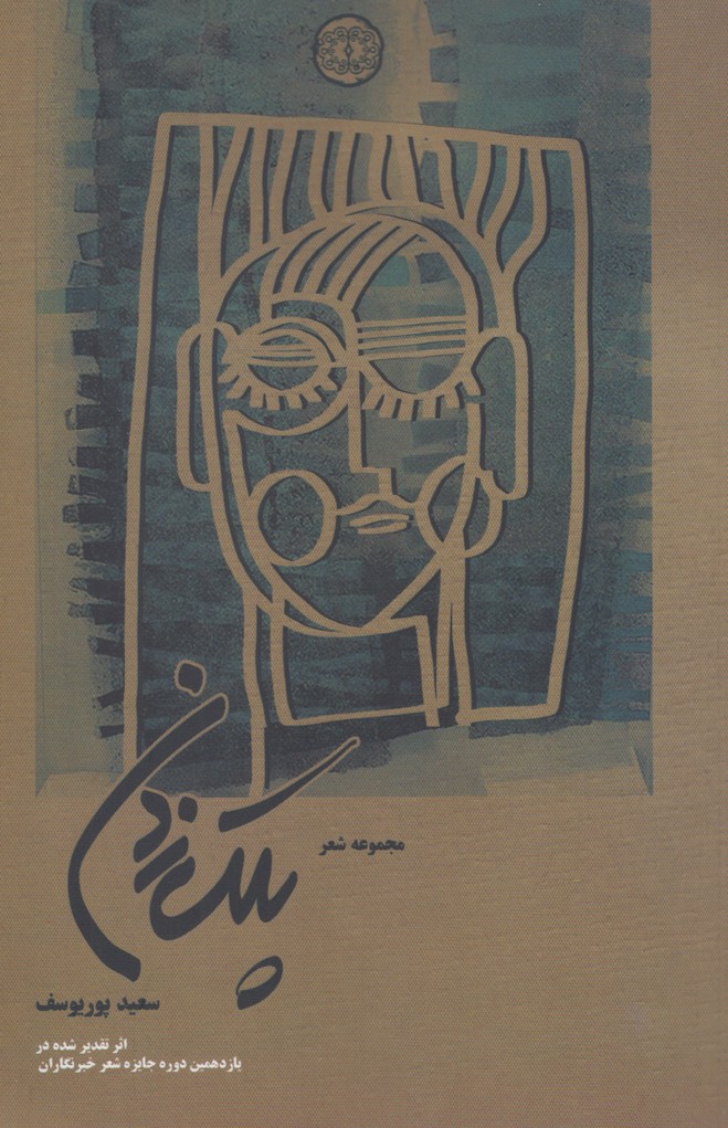 پایانه - پلک زدن