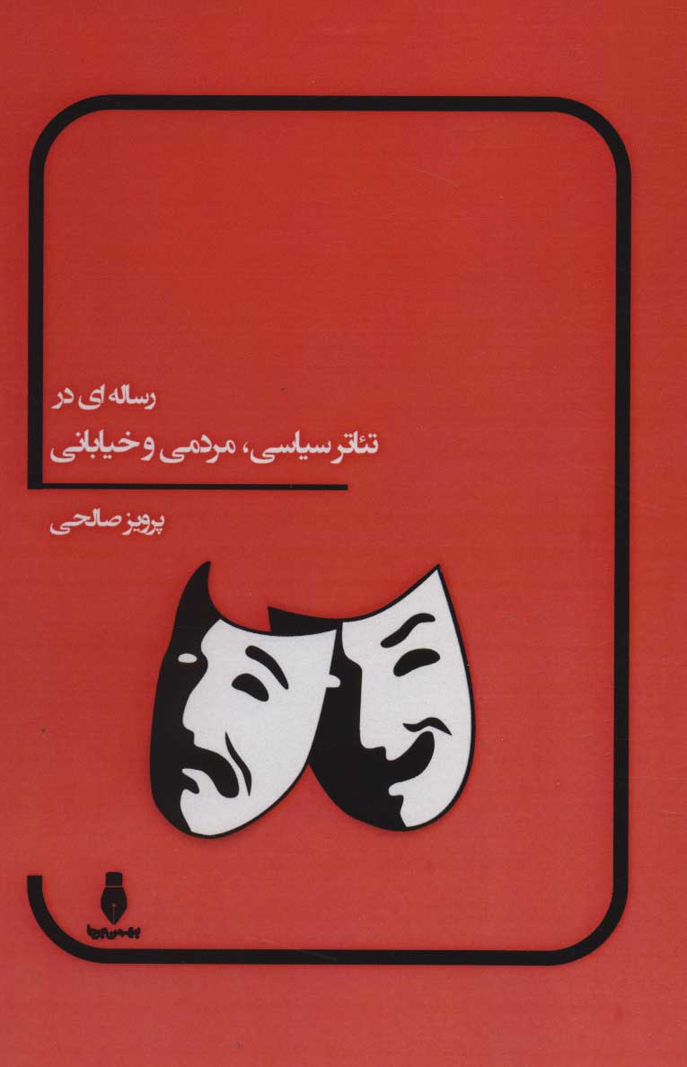 پایانه - رساله ای در تئاتر سیاسی، مردمی و خیابانی