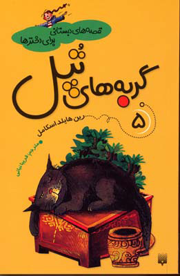 پایانه - گربه های تپل