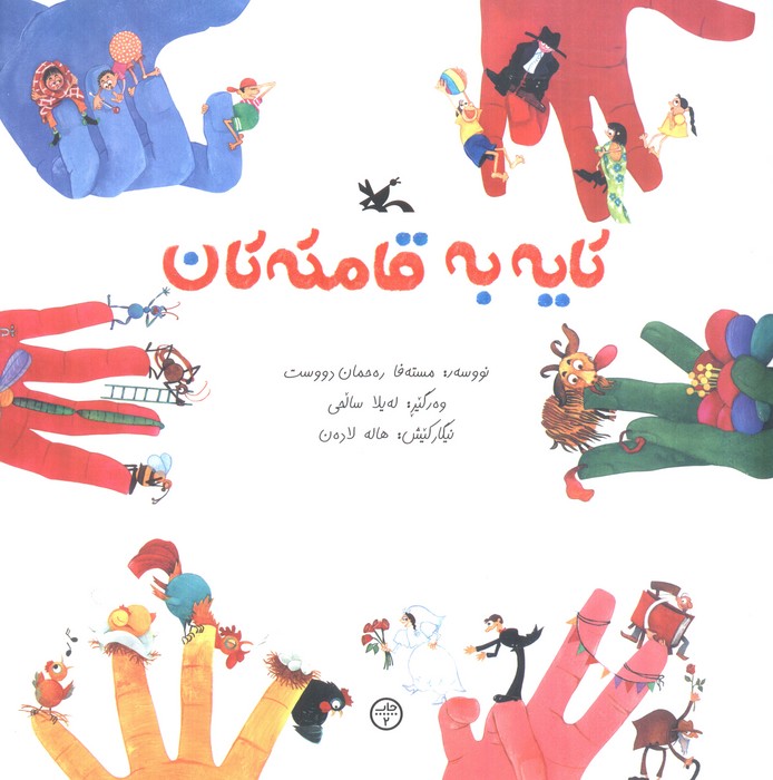 پایانه - کایه به قامته تان