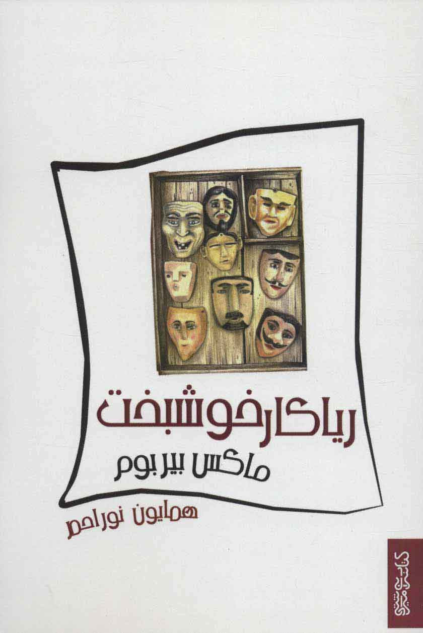 پایانه - ریاکار خوشبخت