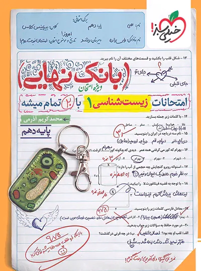 پایانه - بانک نهایی زیست شناسی دهم