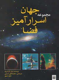 پایانه - مجموعه جهان اسرارآمیز فضا